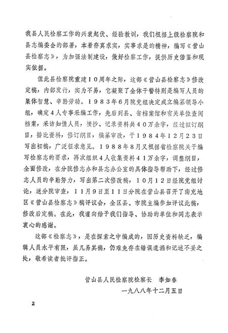 《营山县检察志(1937-1987)》.pdf电子版_四川省志插图4
