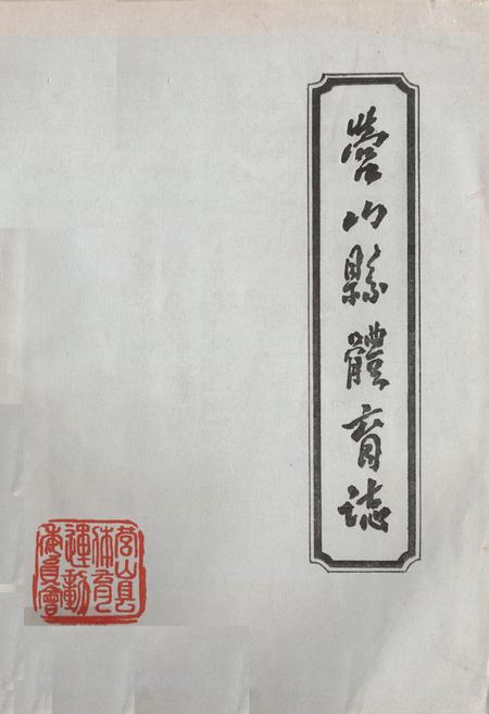 《营山县体育志》.pdf电子版_四川省志插图