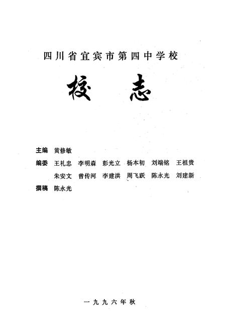 《四川省宜宾市第四中学校校志(1915-1996)》.pdf电子版_四川省志插图1