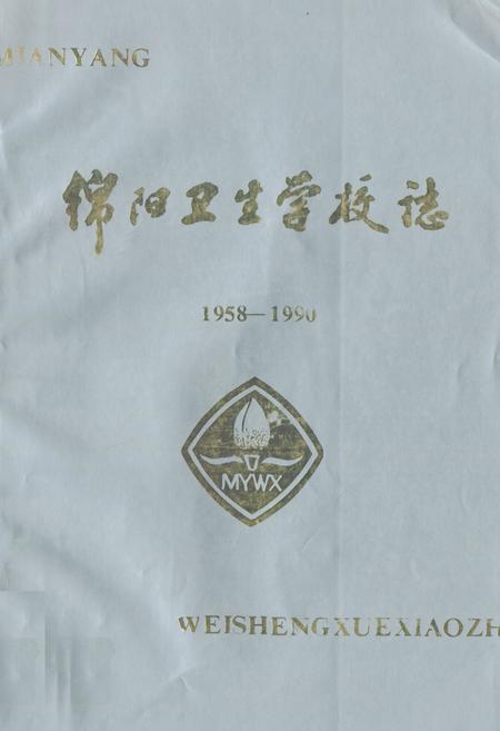 《绵阳卫生学校志(1958-1990)》.pdf电子版_四川省志插图