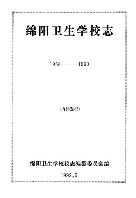 《绵阳卫生学校志(1958-1990)》.pdf电子版_四川省志插图1