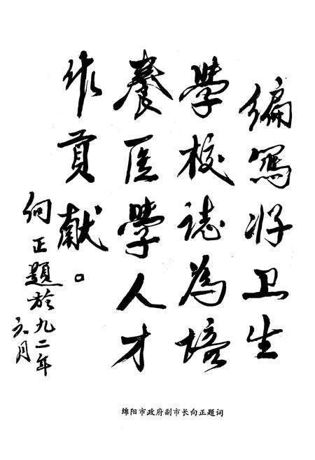 《绵阳卫生学校志(1958-1990)》.pdf电子版_四川省志插图3