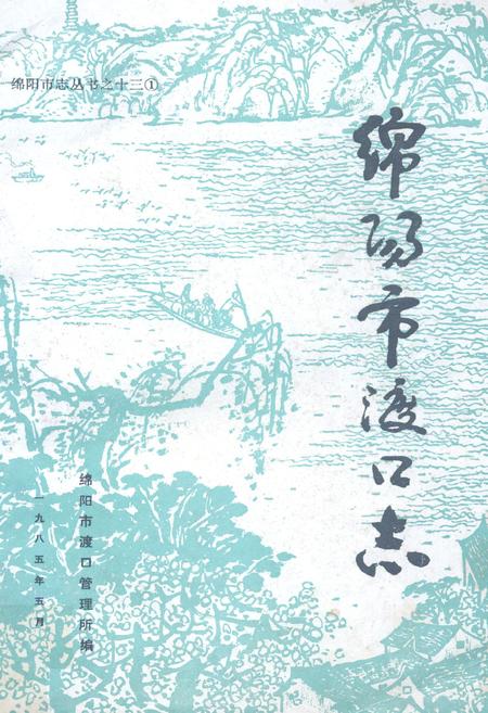 《绵阳市渡口志》.pdf电子版_四川省志插图