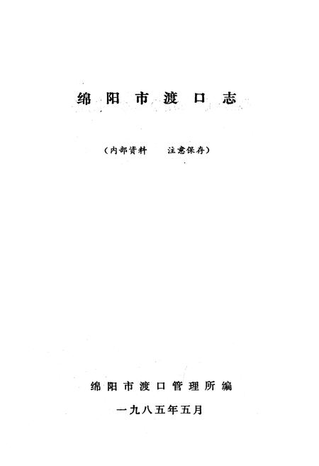 《绵阳市渡口志》.pdf电子版_四川省志插图1