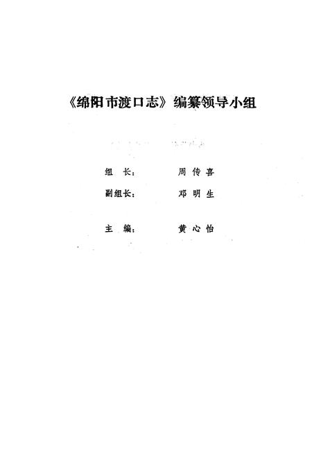 《绵阳市渡口志》.pdf电子版_四川省志插图2