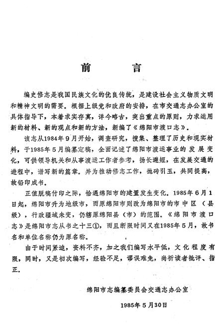 《绵阳市渡口志》.pdf电子版_四川省志插图3