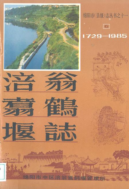 《涪翁翥鹤堰志(1729-1985)》.pdf电子版_四川省志插图