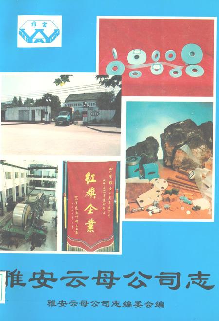 《雅安云母公司志》.pdf电子版_四川省志插图