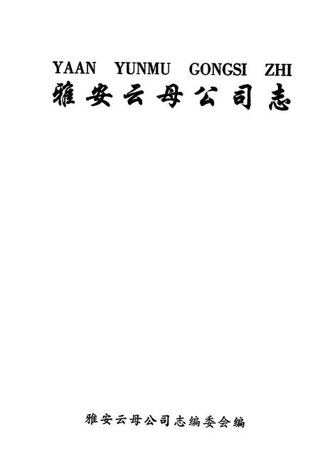 《雅安云母公司志》.pdf电子版_四川省志插图1