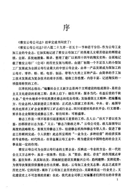 《雅安云母公司志》.pdf电子版_四川省志插图2