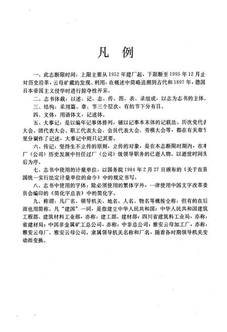 《雅安云母公司志》.pdf电子版_四川省志插图4