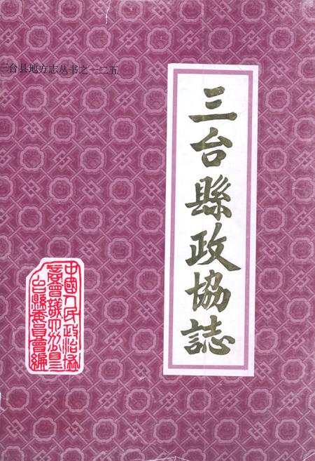 《三台县政协志1950-1990》.pdf电子版_四川省志插图