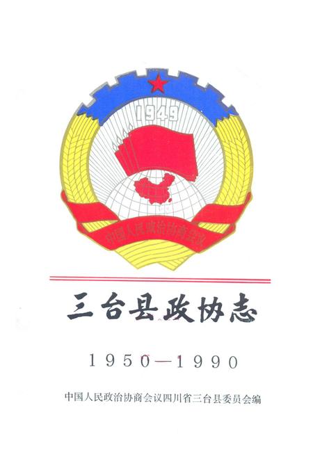《三台县政协志1950-1990》.pdf电子版_四川省志插图1