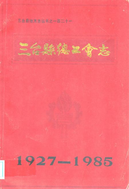 《三台县总工会志1927-1985》.pdf电子版_四川省志插图