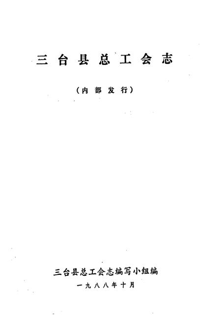 《三台县总工会志1927-1985》.pdf电子版_四川省志插图1