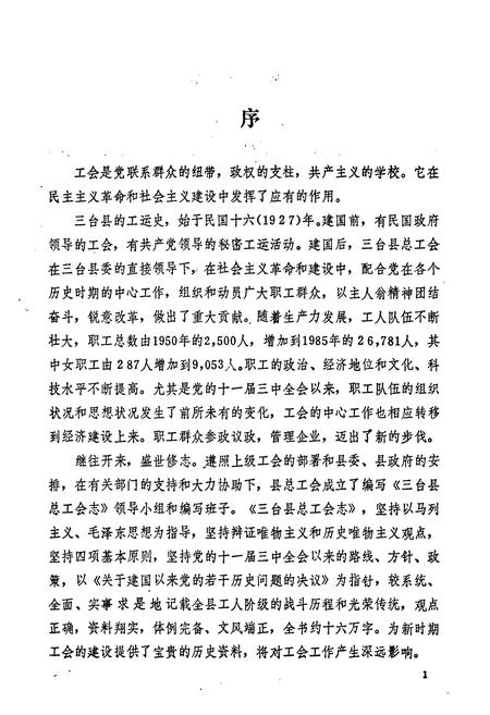 《三台县总工会志1927-1985》.pdf电子版_四川省志插图2