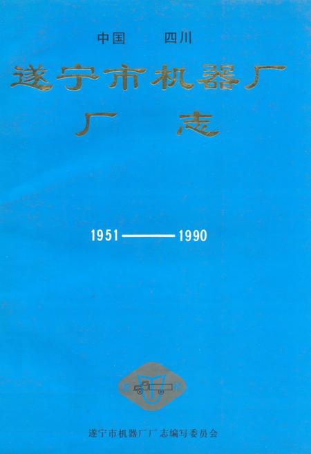《中国四川遂宁市机器厂厂志(1951-1990)》.pdf电子版_四川省志插图