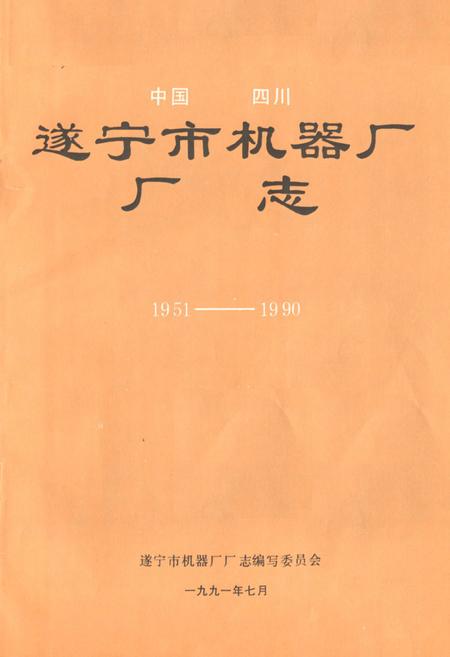 《中国四川遂宁市机器厂厂志(1951-1990)》.pdf电子版_四川省志插图1