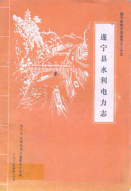 《遂宁县水利电力志》.pdf电子版_四川省志插图
