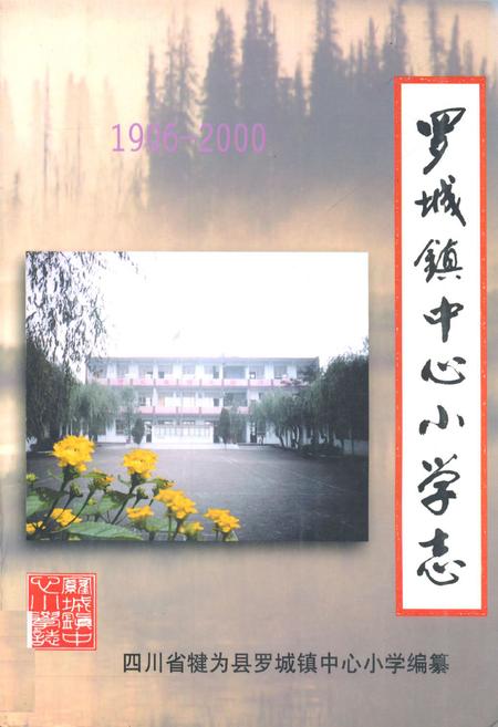 《罗城镇中心小学志(1906-2000)》.pdf电子版_四川省志插图