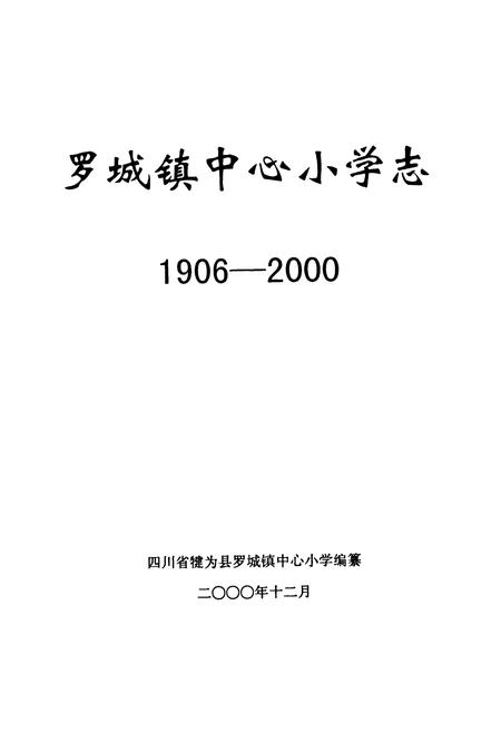 《罗城镇中心小学志(1906-2000)》.pdf电子版_四川省志插图1