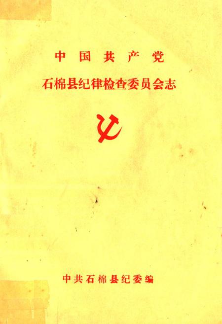《中国共产党石棉县纪律检查委员会志》.pdf电子版_四川省志插图