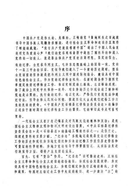 《中国共产党石棉县纪律检查委员会志》.pdf电子版_四川省志插图2