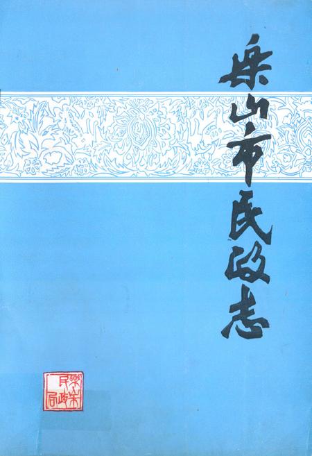 《乐山市民政志》.pdf电子版_四川省志插图