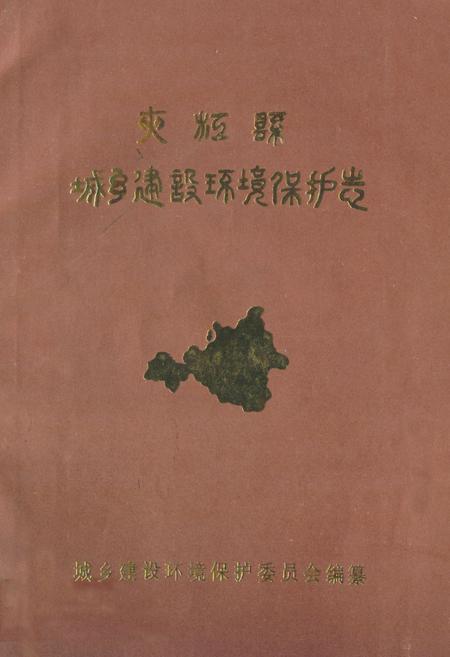 《夹江县城乡建设环境保护志》.pdf电子版_四川省志插图