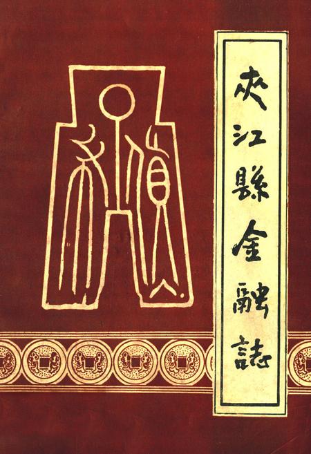 《夹江县金融志》.pdf电子版_四川省志插图