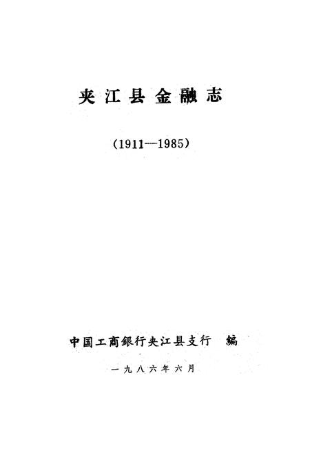 《夹江县金融志》.pdf电子版_四川省志插图1