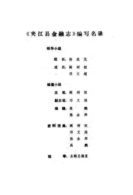 《夹江县金融志》.pdf电子版_四川省志插图2