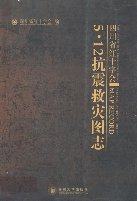 《四海省红十字会5·12抗震救灾图志》.pdf电子版_四川省志插图