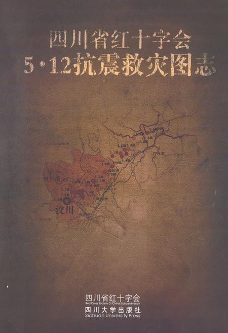 《四海省红十字会5·12抗震救灾图志》.pdf电子版_四川省志插图1