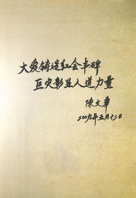《四海省红十字会5·12抗震救灾图志》.pdf电子版_四川省志插图3