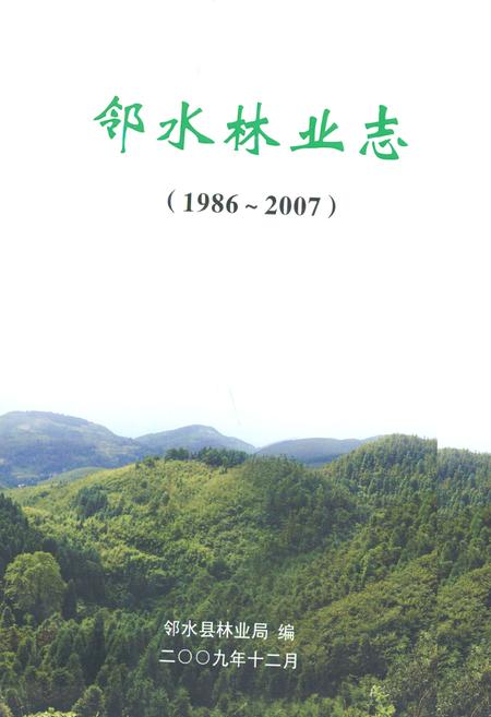 《邻水林业志(1986-2007)》.pdf电子版_四川省志插图