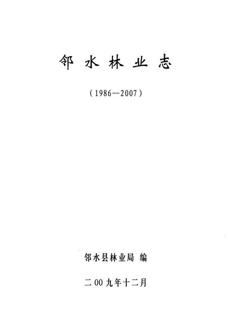 《邻水林业志(1986-2007)》.pdf电子版_四川省志插图1