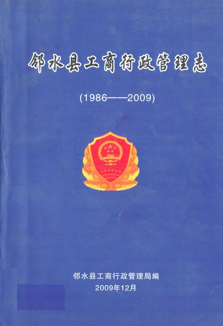 《邻水县工商行政管理志(1986-2009)》.pdf电子版_四川省志插图