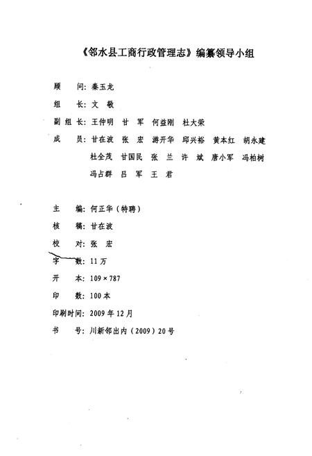 《邻水县工商行政管理志(1986-2009)》.pdf电子版_四川省志插图1