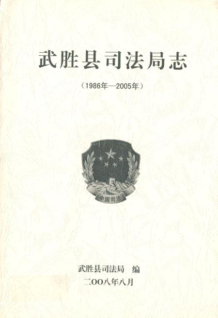 《武胜县司法局志(1986年-2005年)》.pdf电子版_四川省志插图