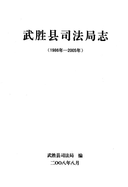 《武胜县司法局志(1986年-2005年)》.pdf电子版_四川省志插图1