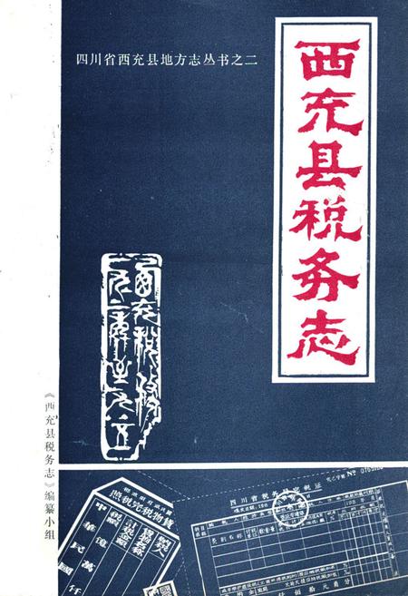 《西充县税务志》.pdf电子版_四川省志插图