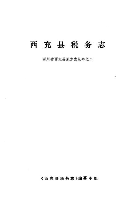 《西充县税务志》.pdf电子版_四川省志插图1