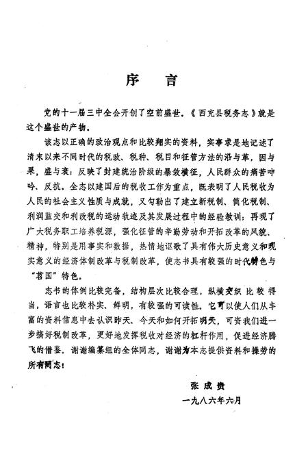 《西充县税务志》.pdf电子版_四川省志插图2