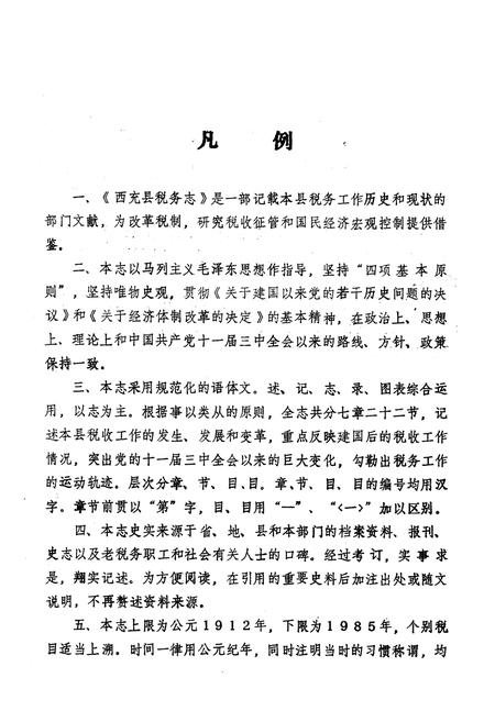 《西充县税务志》.pdf电子版_四川省志插图5