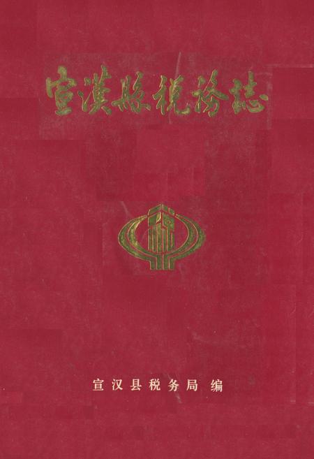 《宣汉县税务志(1912-1987)》.pdf电子版_四川省志插图