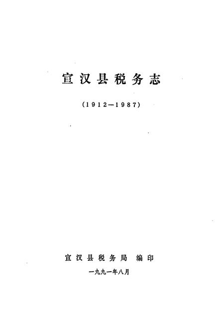 《宣汉县税务志(1912-1987)》.pdf电子版_四川省志插图1