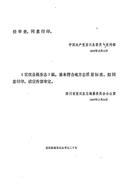 《宣汉县税务志(1912-1987)》.pdf电子版_四川省志插图2
