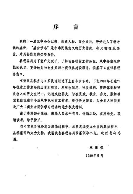 《宣汉县税务志(1912-1987)》.pdf电子版_四川省志插图3
