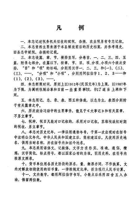 《宣汉县税务志(1912-1987)》.pdf电子版_四川省志插图4
